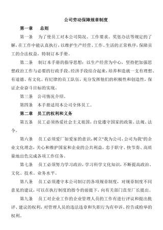 工程机电公司劳动保障规章制度