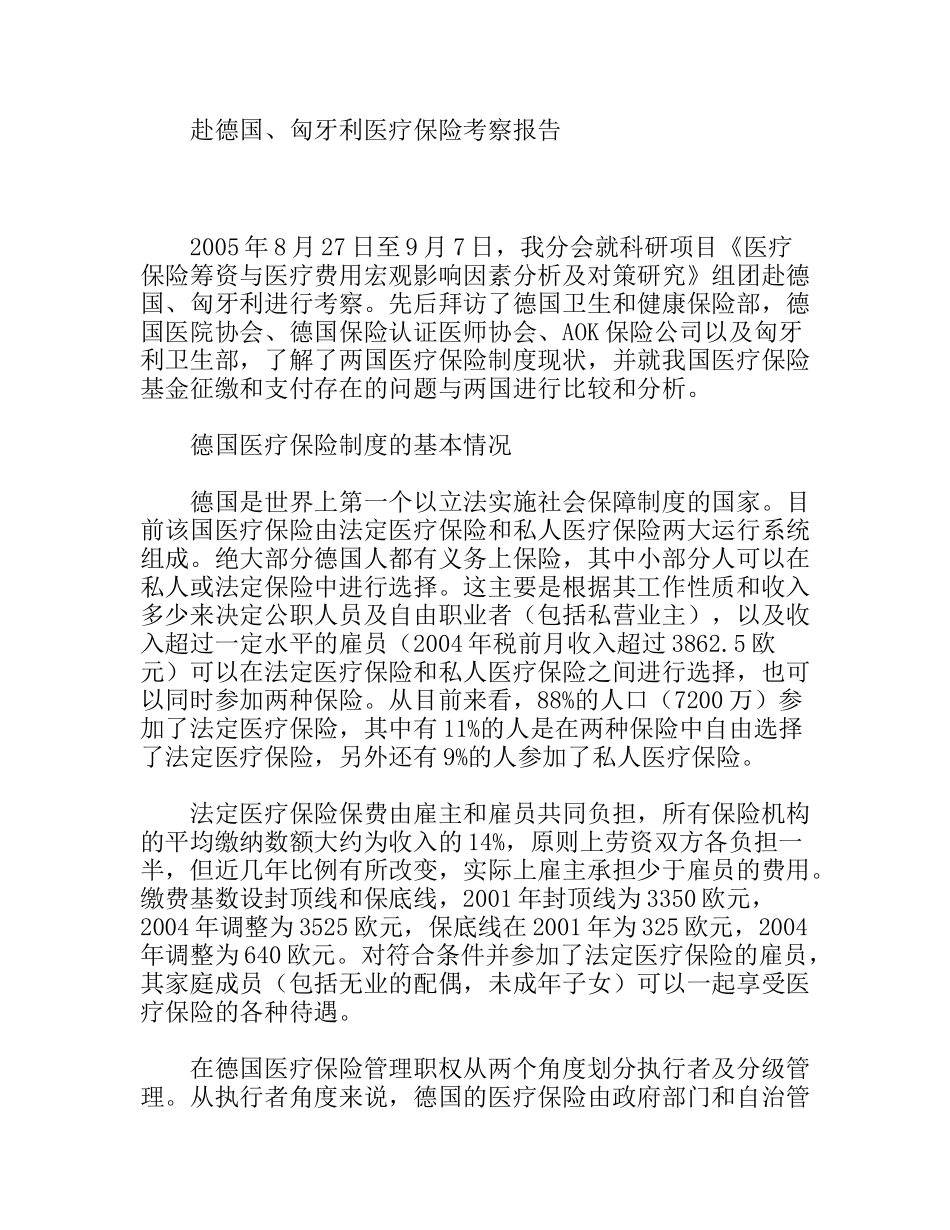 赴德国、匈牙利医疗保险考察报告_第1页