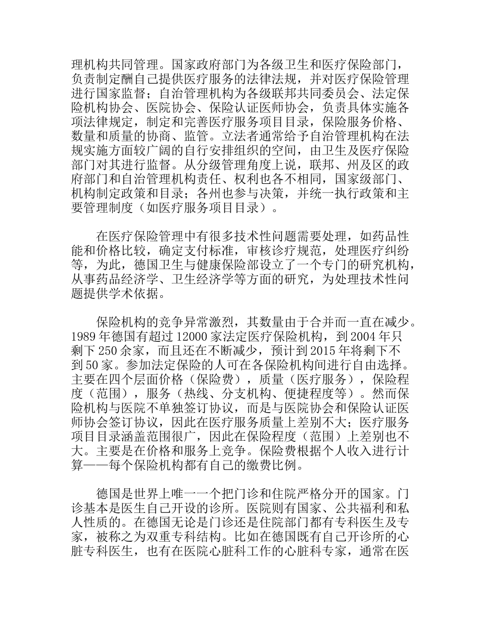 赴德国、匈牙利医疗保险考察报告_第2页