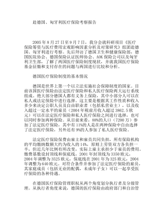 赴德国、匈牙利医疗保险考察报告