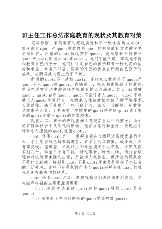 班主任工作总结家庭教育的现状及其教育对策