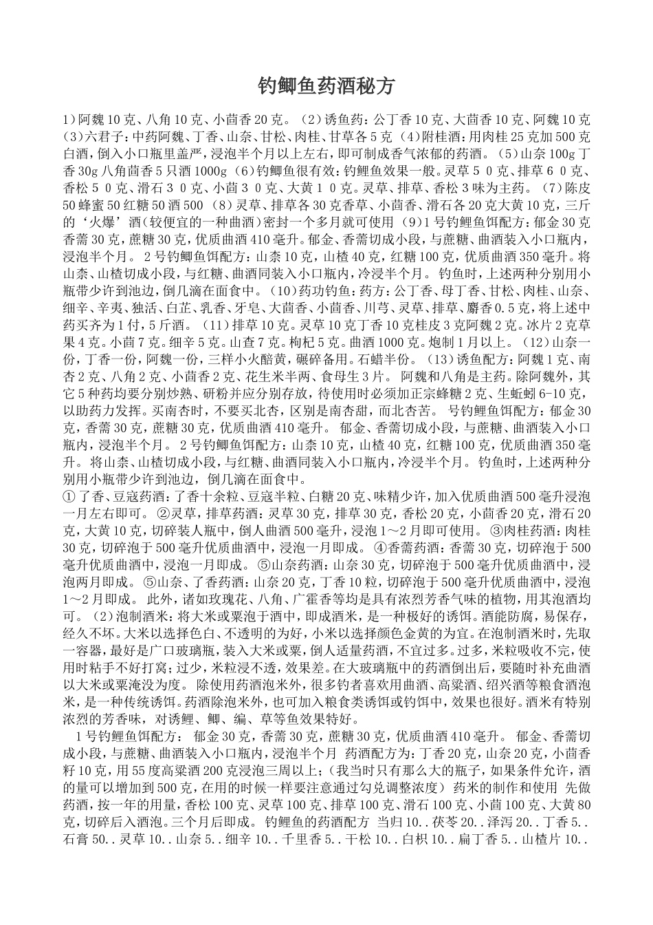 钓鲫鱼药酒秘方_第1页