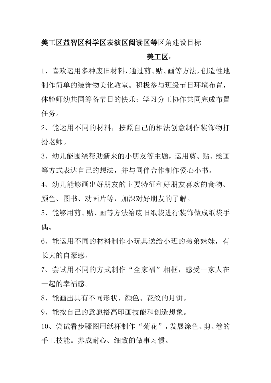 美工区益智区科学区表演区阅读区等区角建设目标_第1页