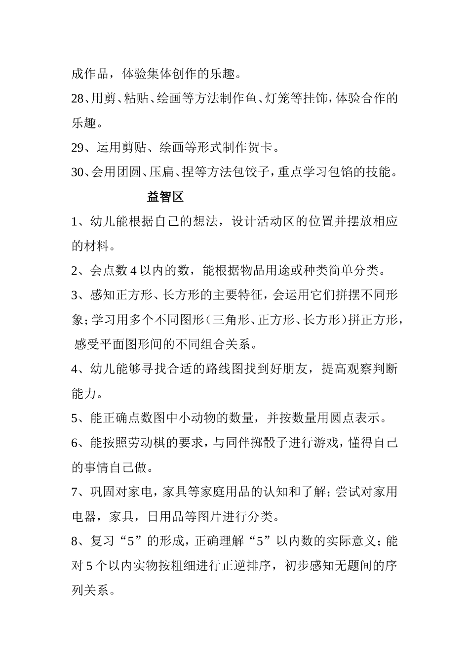 美工区益智区科学区表演区阅读区等区角建设目标_第3页