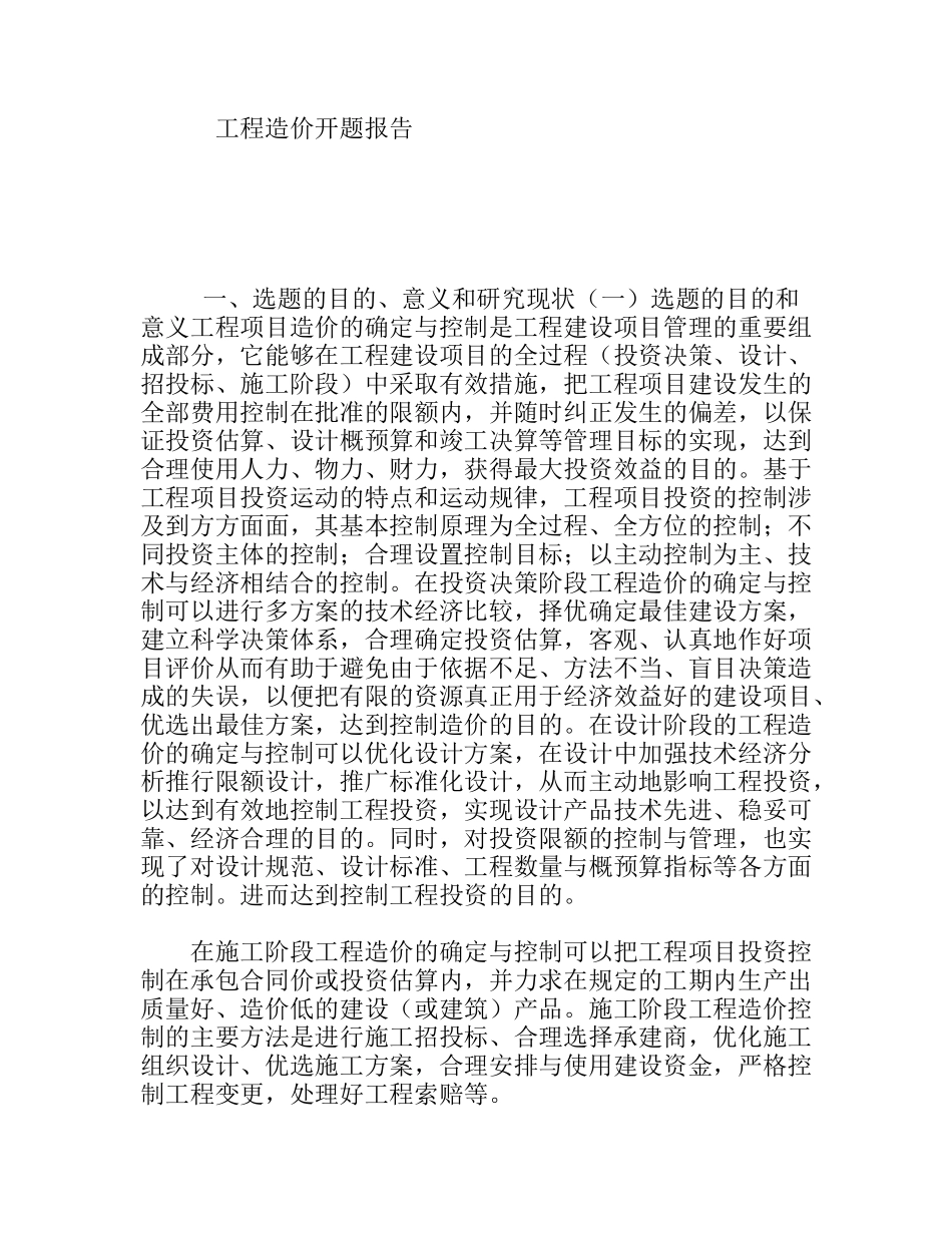 工程造价分析研究  开题报告_第1页
