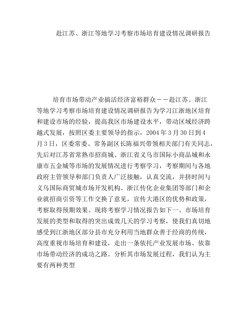 赴江苏、浙江等地学习考察市场培育建设情况调研报告_第1页