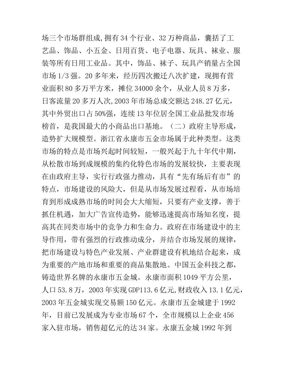 赴江苏、浙江等地学习考察市场培育建设情况调研报告_第3页