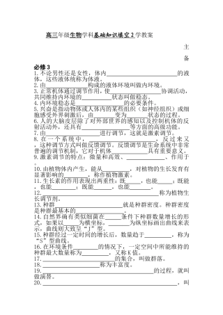 高三年级生物学科基础知识填空