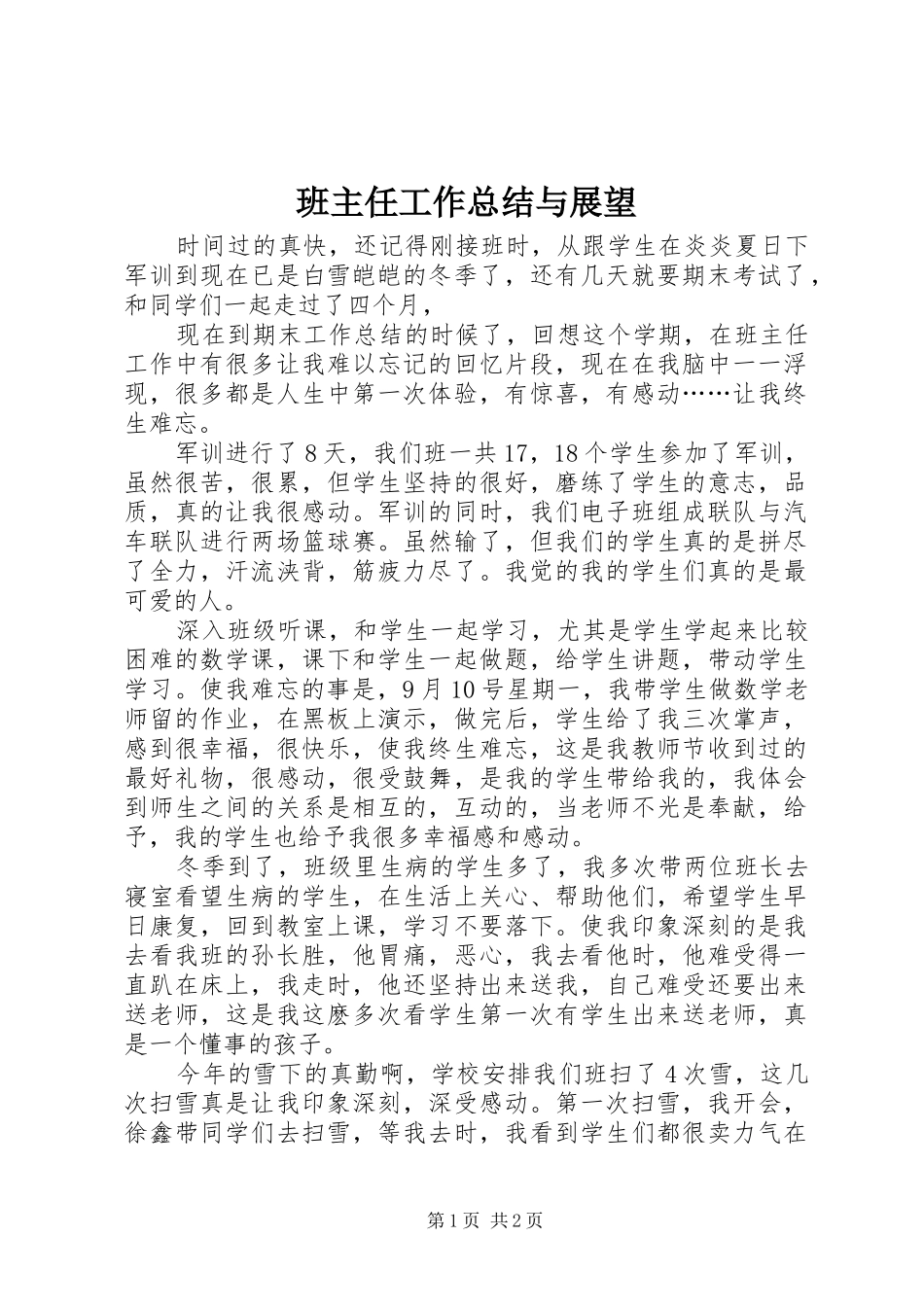 班主任工作总结与展望_第1页