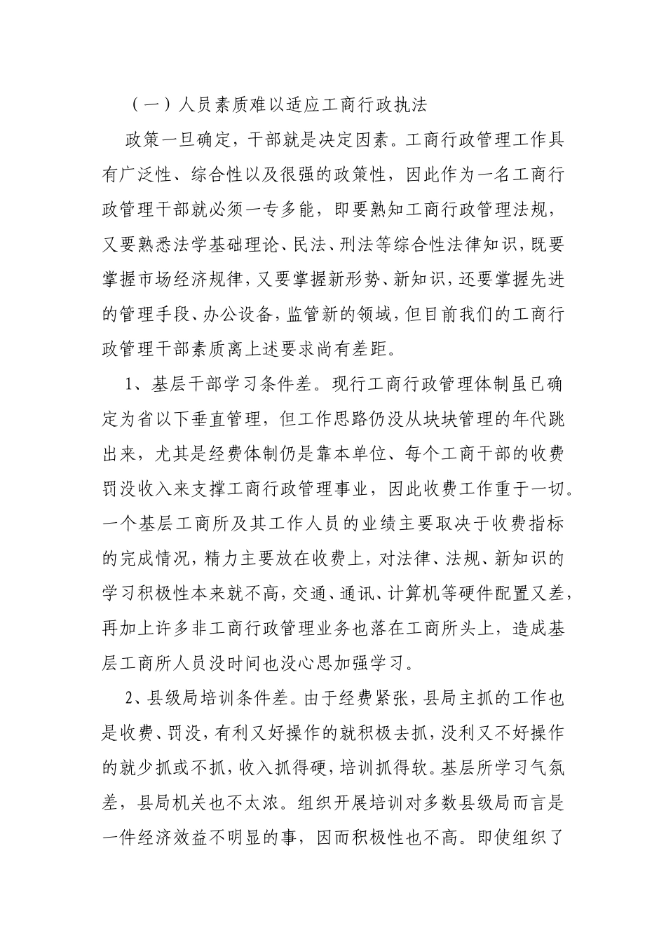 工商行政执法工作存在的问题及对策_第2页