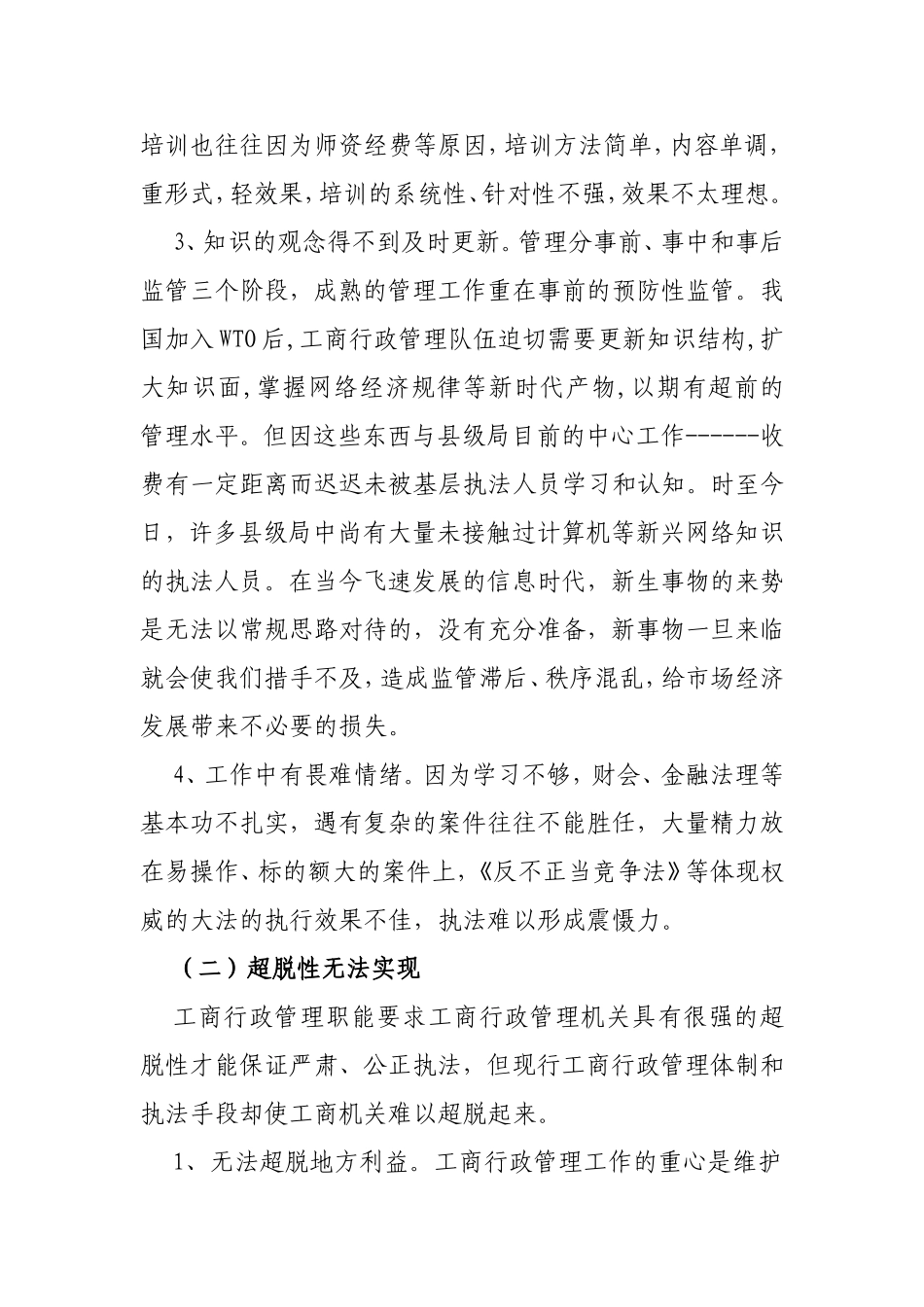 工商行政执法工作存在的问题及对策_第3页