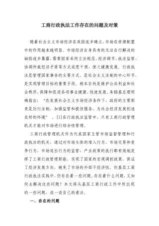 工商行政执法工作存在的问题及对策