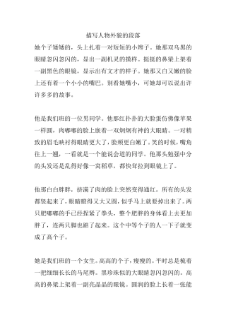描写人物外貌的段落（作文素材）