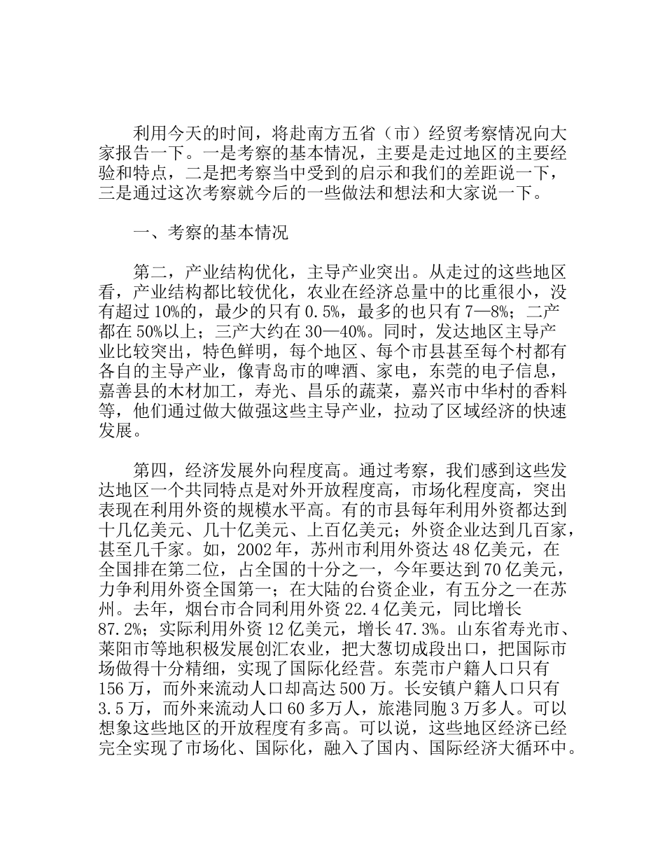 赴南方五省（市）经贸考察团报告_第1页