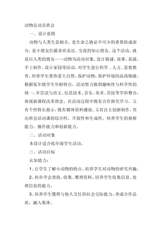 动物总动员班会设计方案