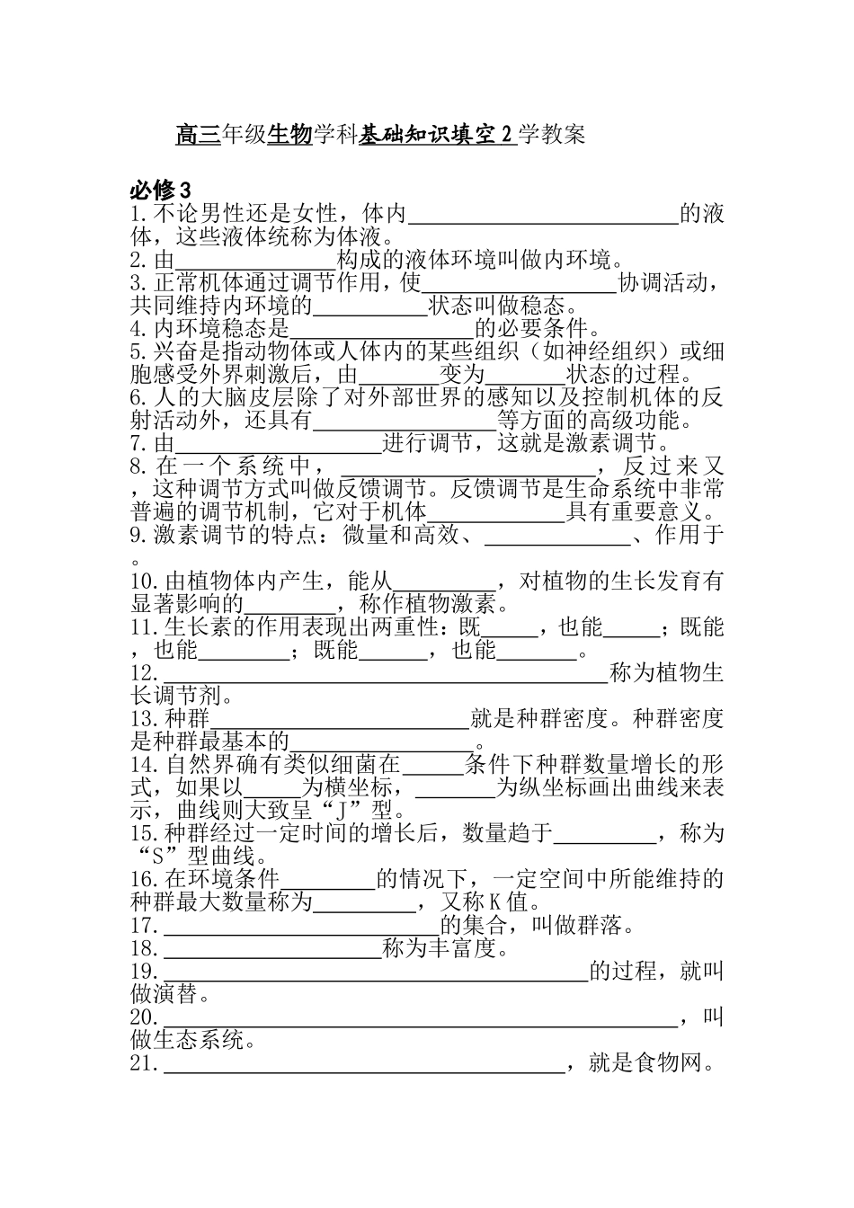 高三年级生物学科基础知识填空测试题_第1页