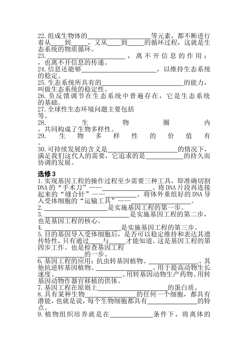 高三年级生物学科基础知识填空测试题_第2页