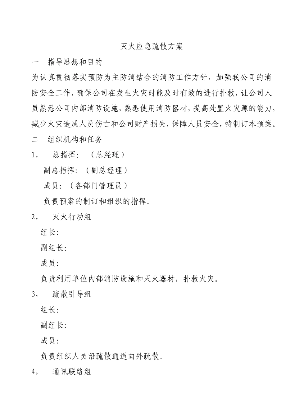 灭火应急疏散方案_第1页