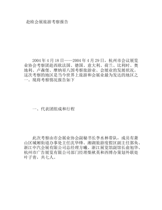 赴欧会展旅游考察报告