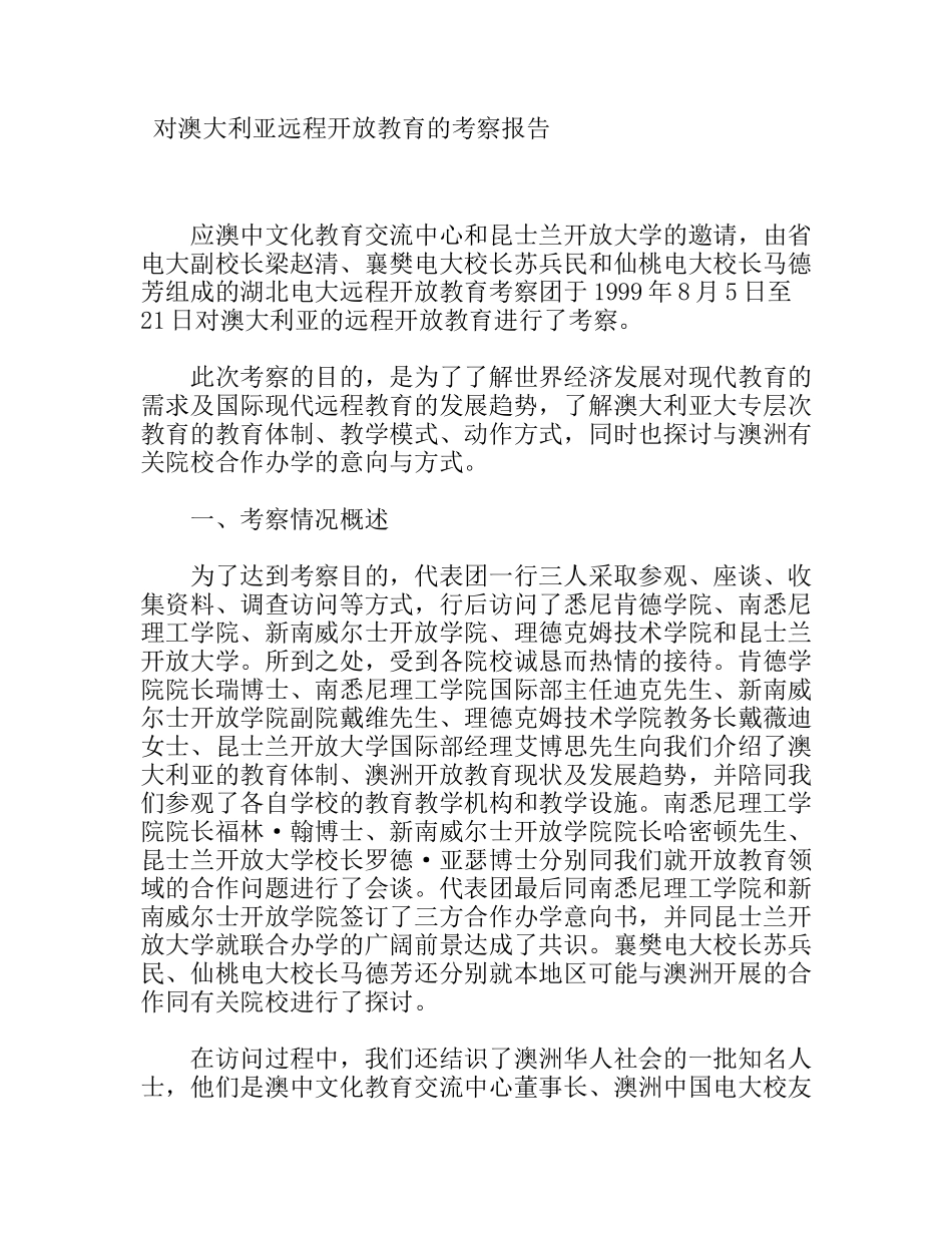 对澳大利亚远程开放教育的考察报告_第1页