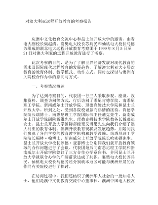 对澳大利亚远程开放教育的考察报告