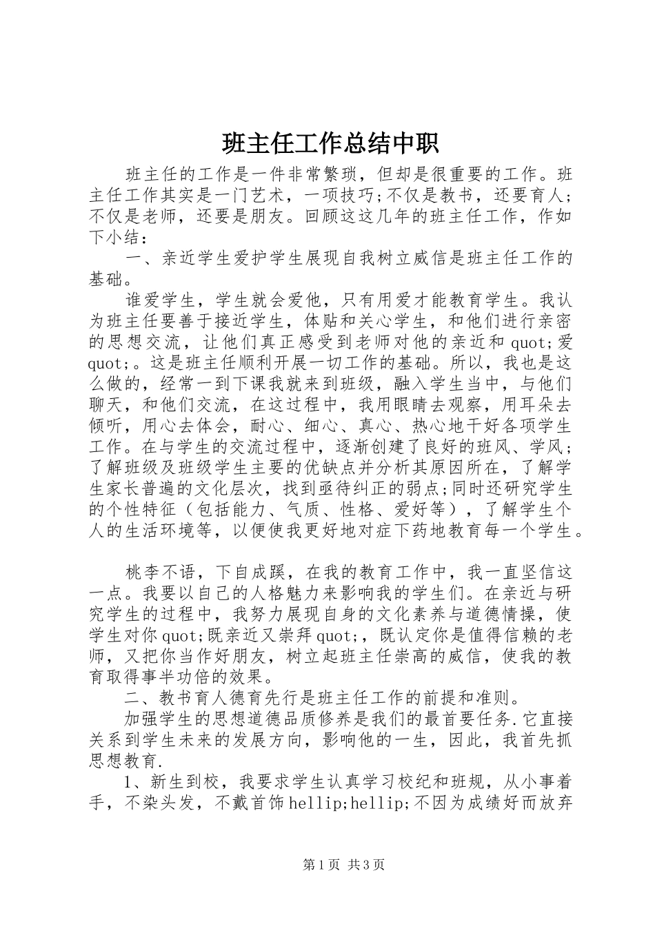 班主任工作总结中职_第1页