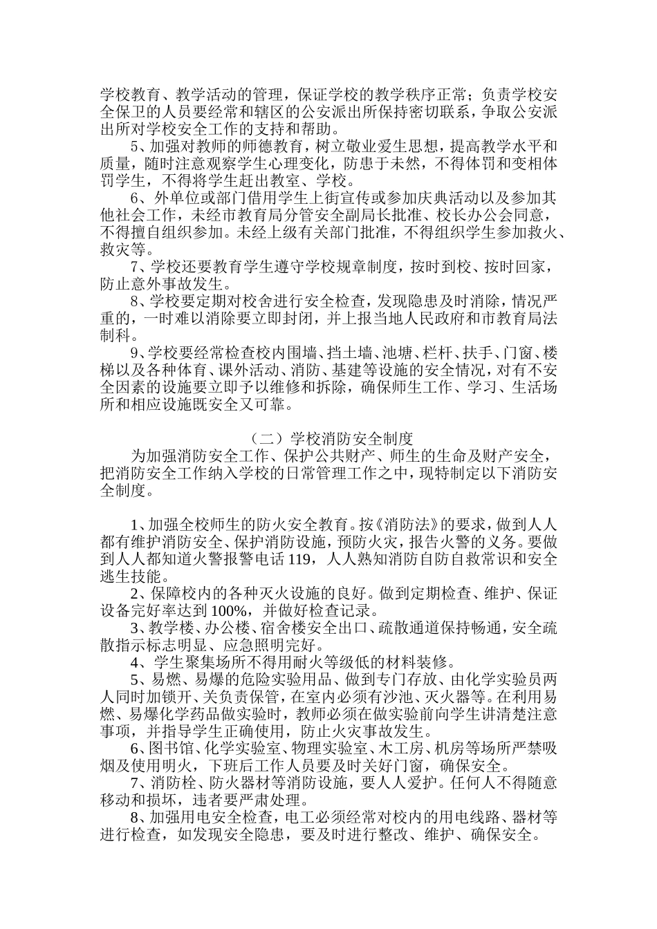 民办学校安全管理制度_第2页