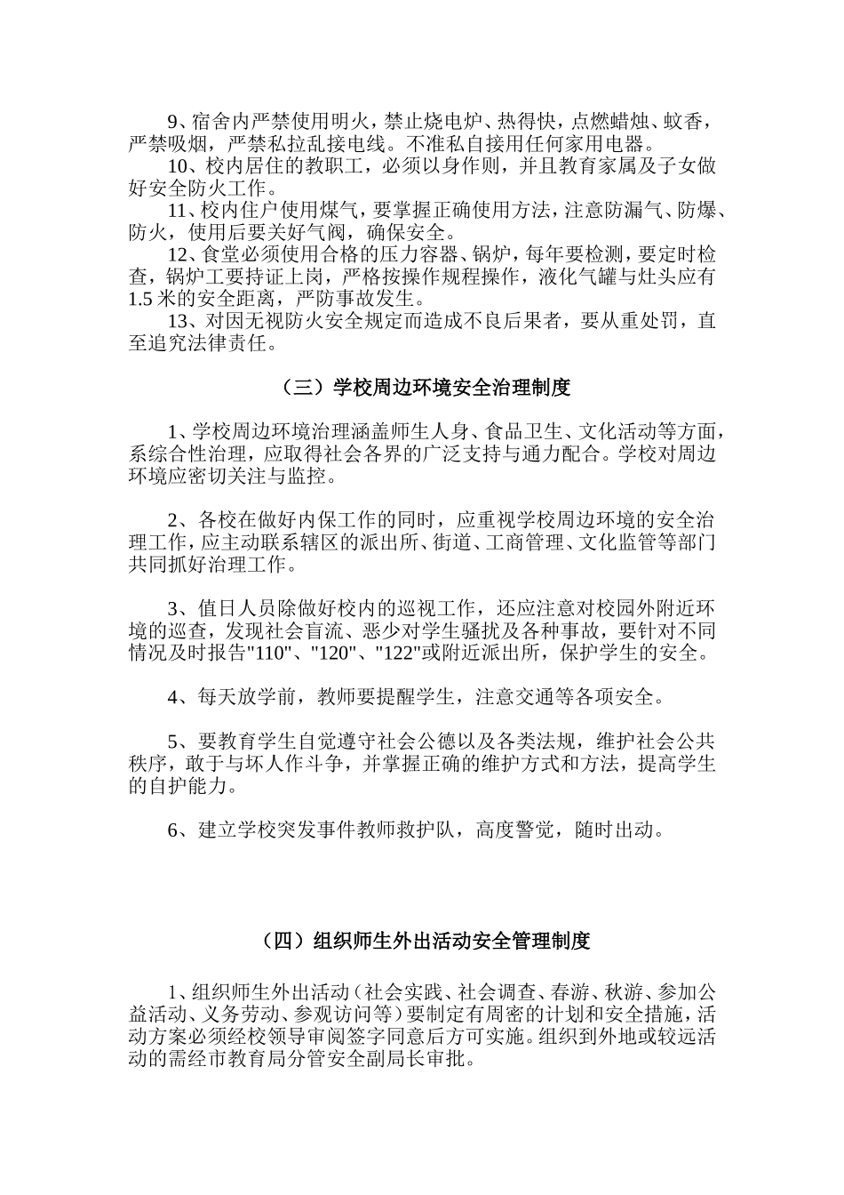 民办学校安全管理制度_第3页