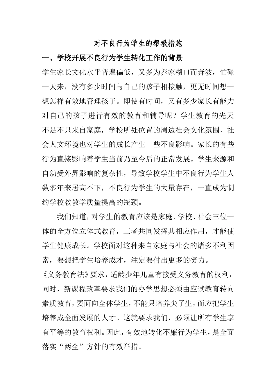 对不良行为学生的帮教措施_第1页