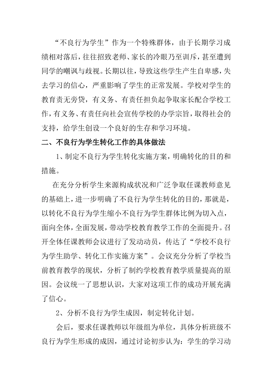 对不良行为学生的帮教措施_第2页