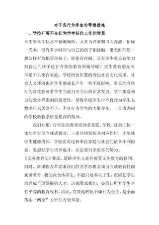 对不良行为学生的帮教措施