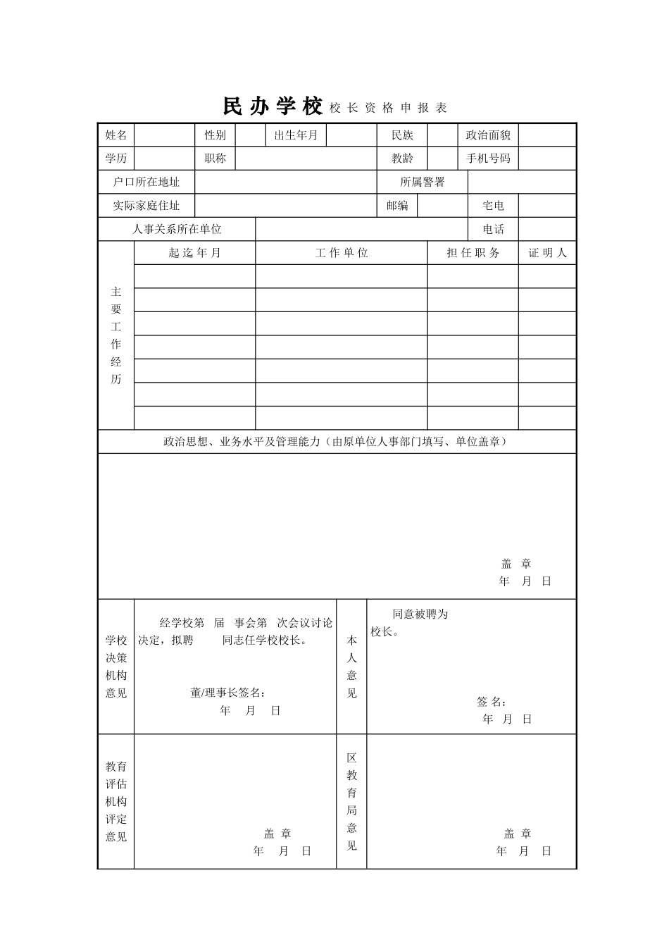民办学校校长资格申报表_第1页