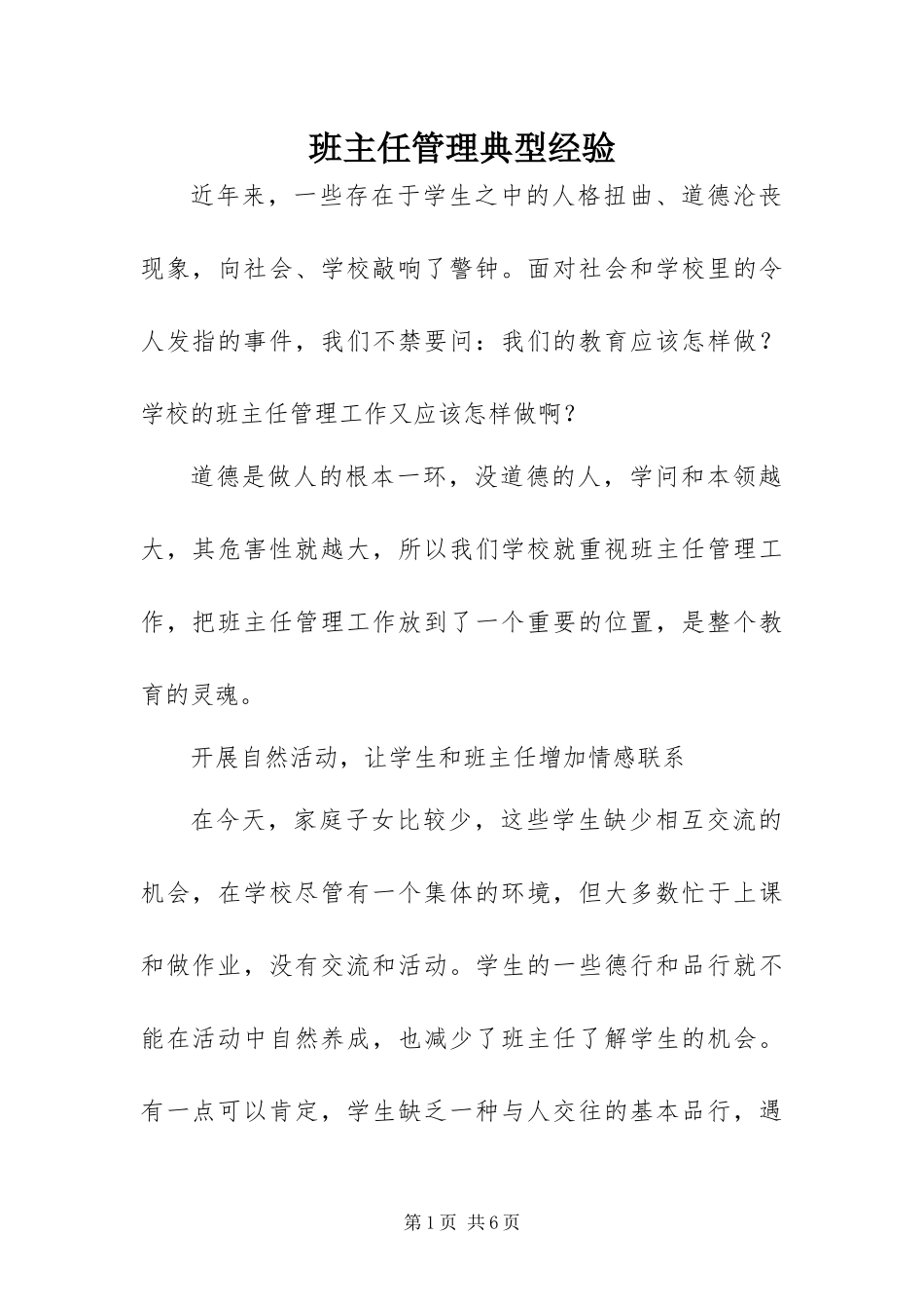 班主任管理典型经验_第1页