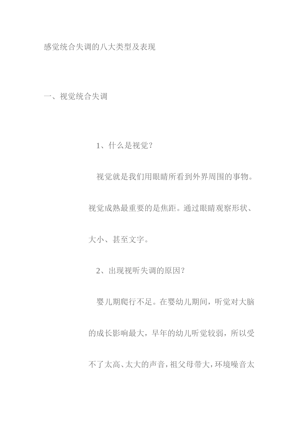 感觉统合失调的八大类型及表现_第1页