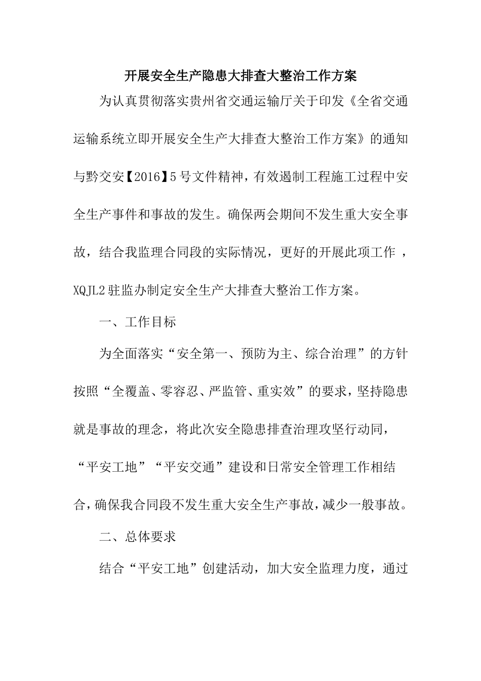 高速公路项目开展安全生产隐患大排查大整治工作方案_第1页