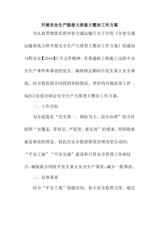高速公路项目开展安全生产隐患大排查大整治工作方案
