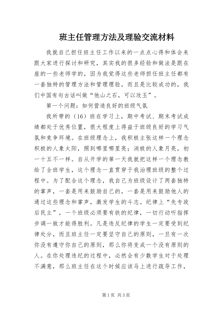 班主任管理方法及理验交流材料_第1页