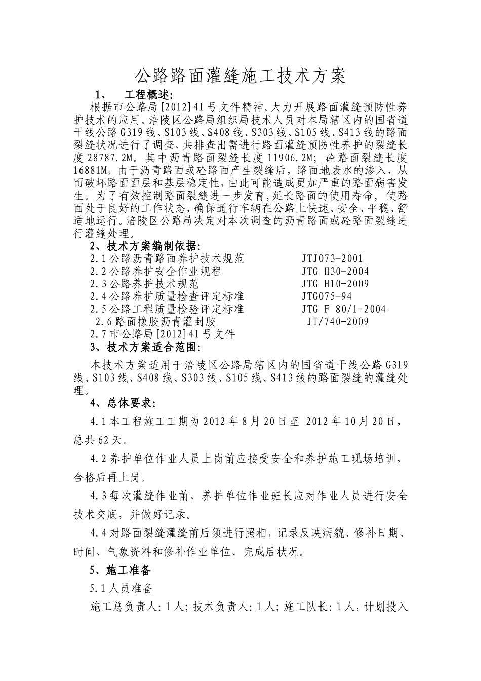 公路路面灌缝施工技术方案_第1页