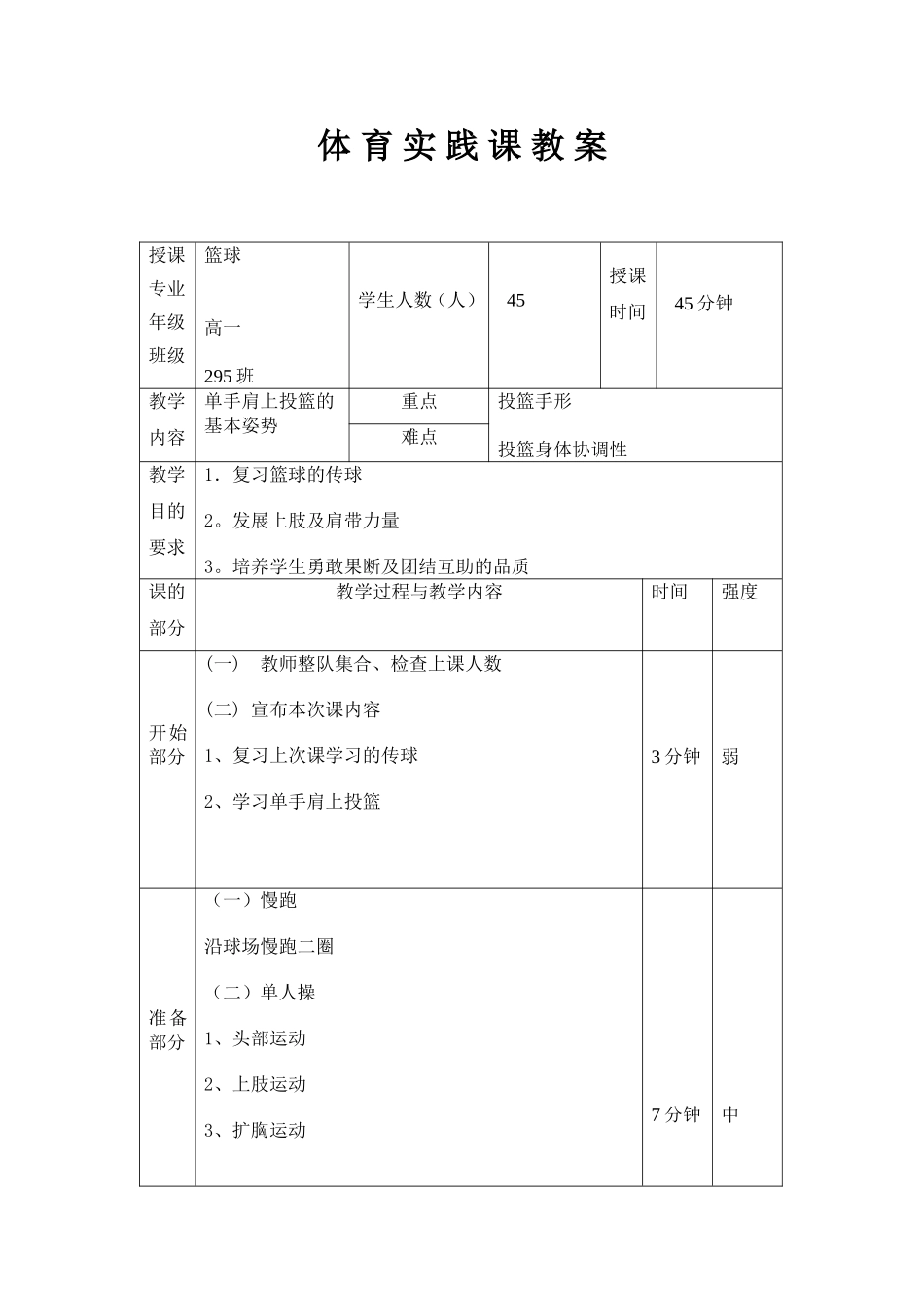 高一单手肩上投篮的基本姿势体育实践课教案_第1页