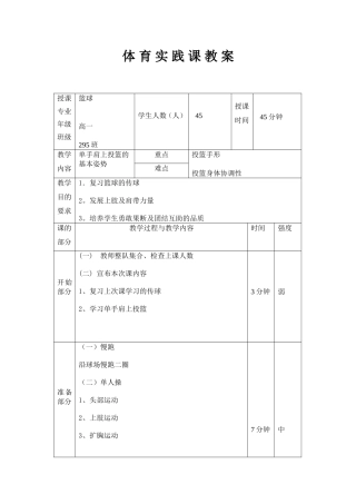 高一单手肩上投篮的基本姿势体育实践课教案
