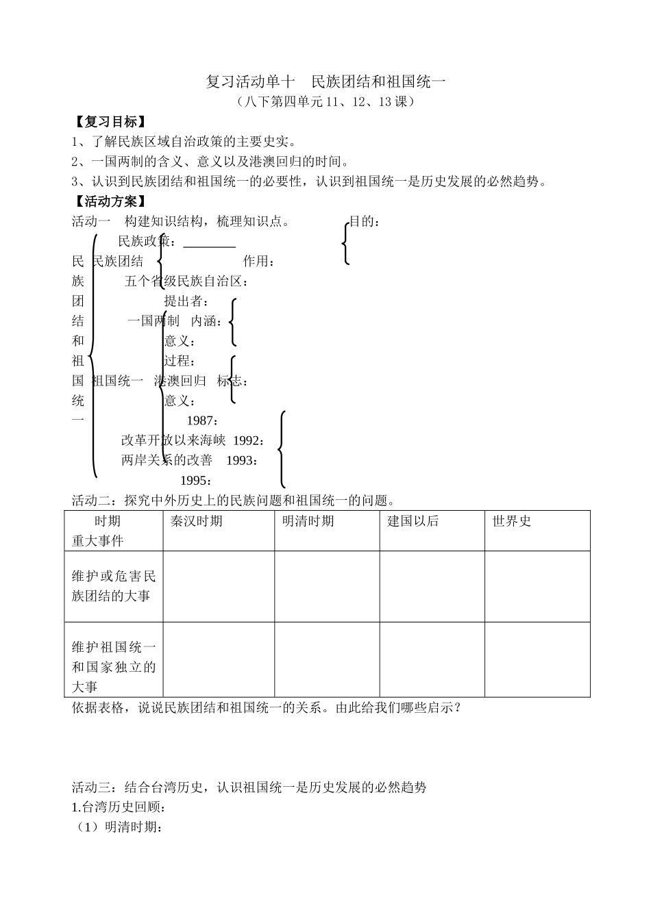民族团结和祖国统一 八年级下册第四单元_第1页