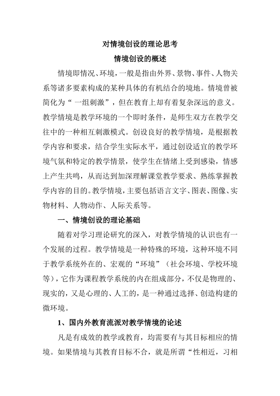 对情境创设的理论思考分析研究_第1页