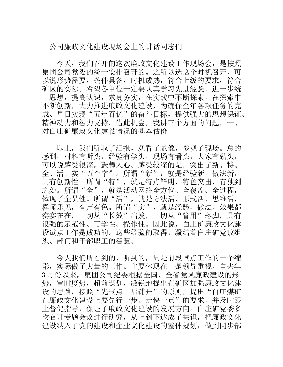 公司廉政文化建设现场会上的讲话_第1页