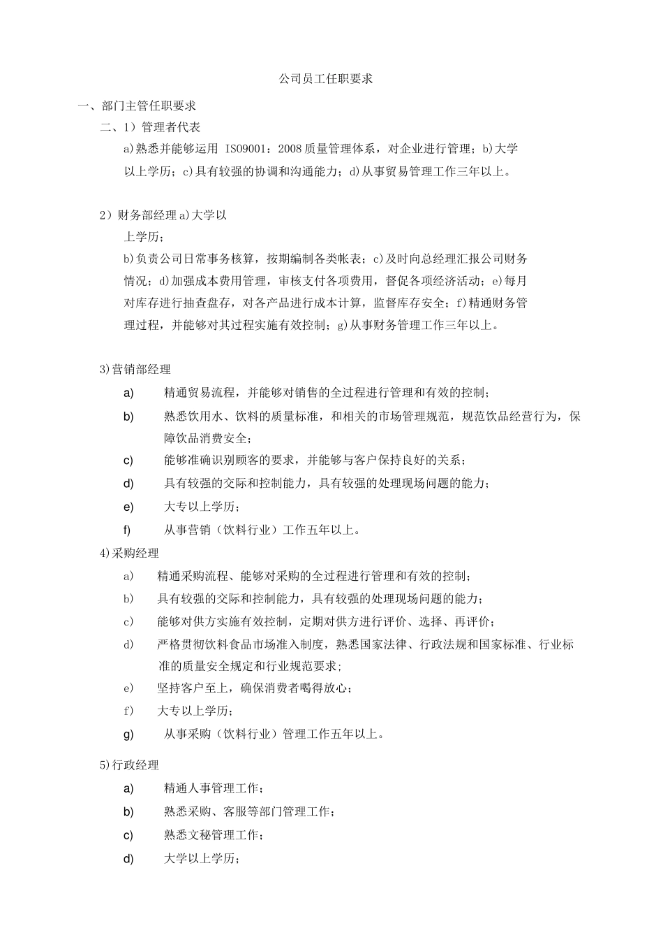 公司员工任职要求_第1页