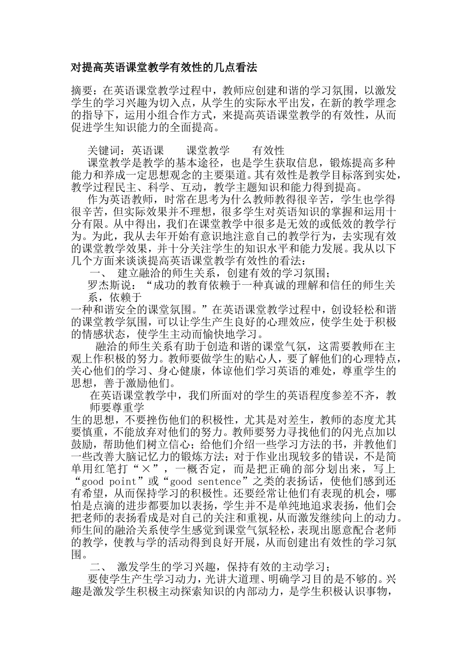 对提高英语课堂教学有效性的几点看法_第1页