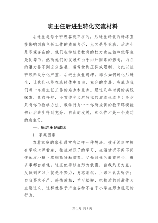 班主任后进生转化交流材料