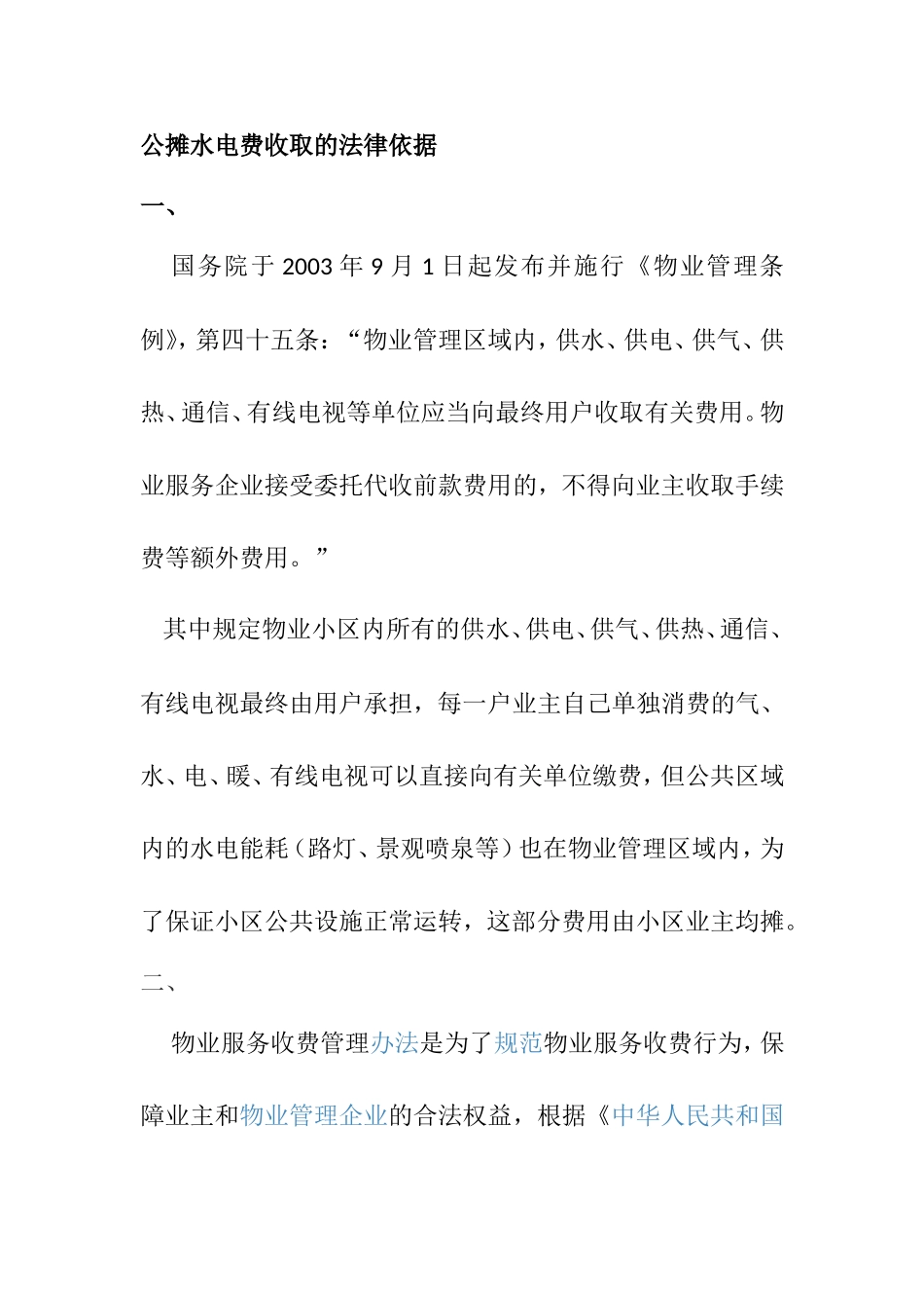 公摊水电费收取的法律依据_第1页