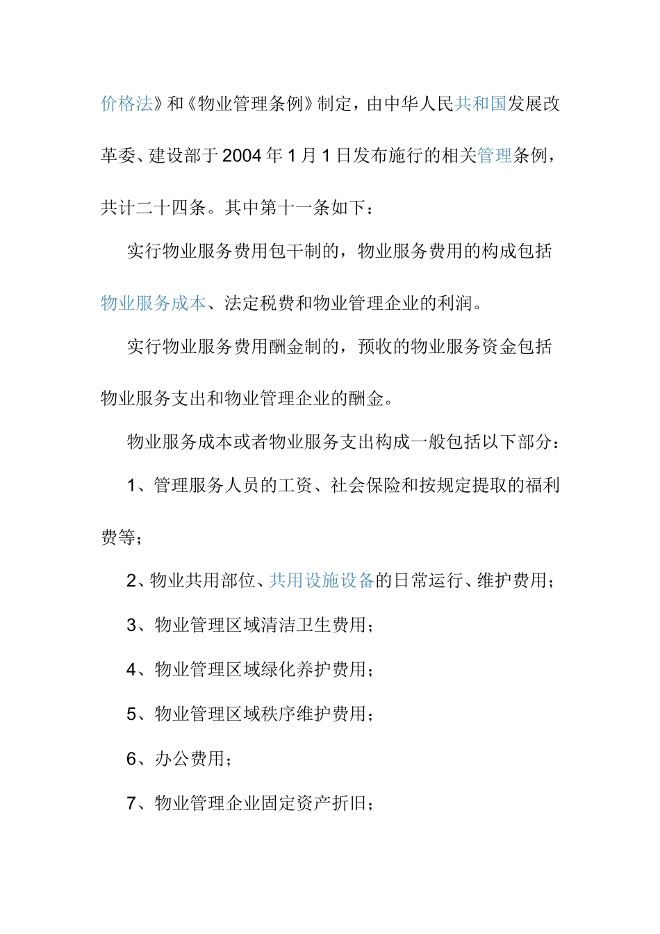 公摊水电费收取的法律依据_第2页