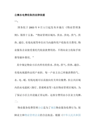 公摊水电费收取的法律依据