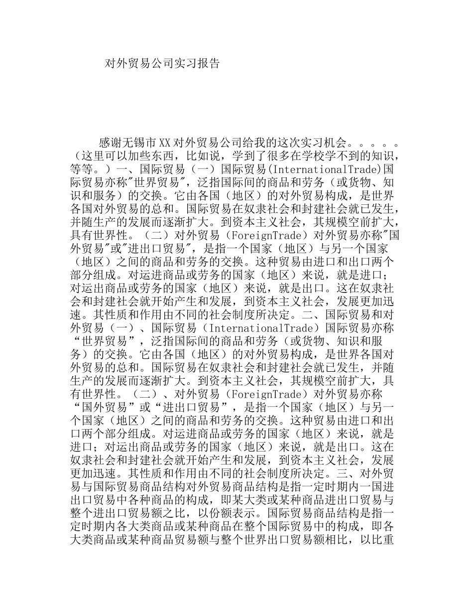 对外贸易公司实习报告_第1页